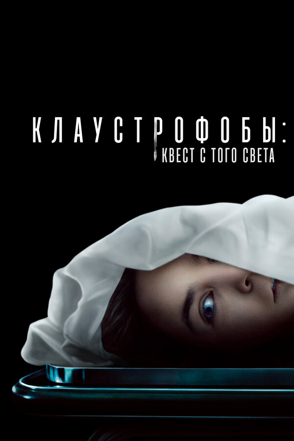 Клаустрофобы: Квест с того света - постер фильма